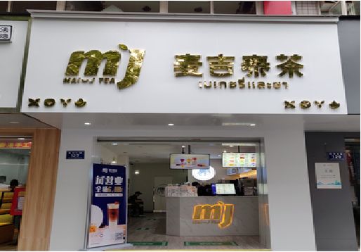 祁阳奶茶店的招牌怎么做才吸引眼球？