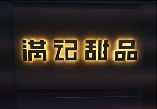 祁阳发光字＆发光字招牌
