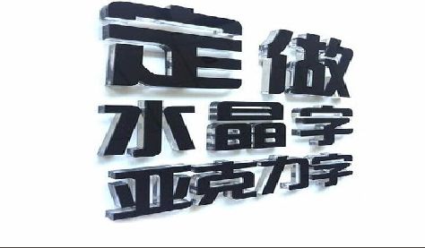 祁阳门头水晶字的制作过程。