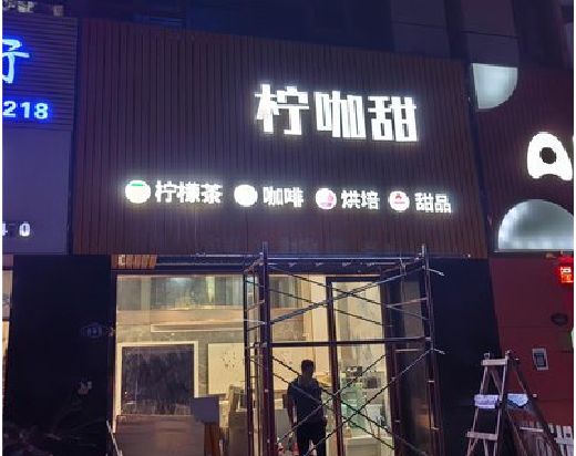 祁阳门头招牌制作安装知识。