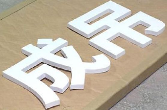 祁阳PVC字广告制作介绍。
