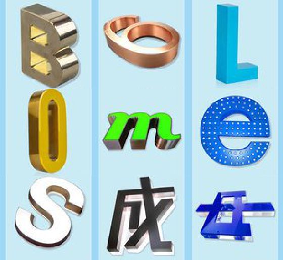 祁阳门头广告字的种类。