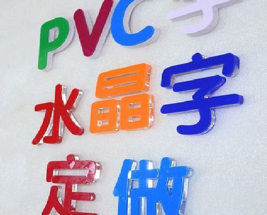 祁阳门头水晶字的制作过程。