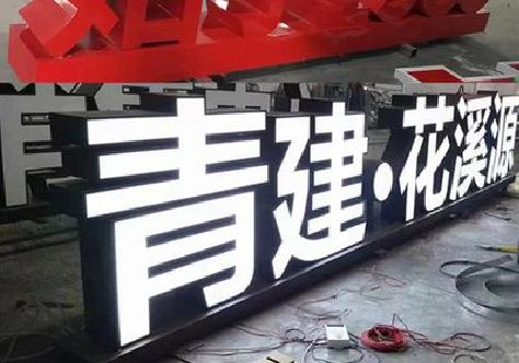 祁阳打造更有特色的发光字招牌。