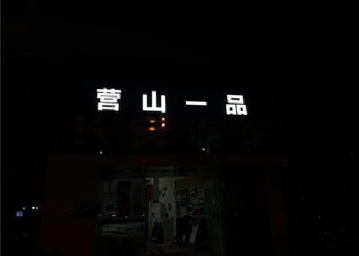 祁阳发光字门头招牌日耗电量。