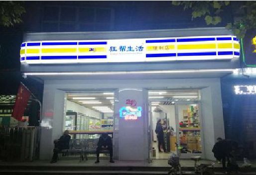 祁阳连锁店超市招牌制作。