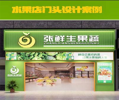 祁阳生鲜超市门头设计应注意什么？