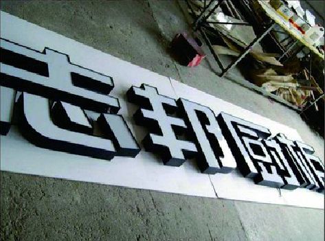 祁阳不同门头广告招牌的工艺及适用行业。